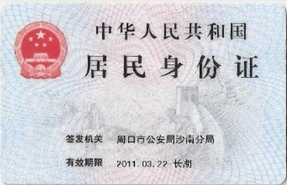 二代居民身份证