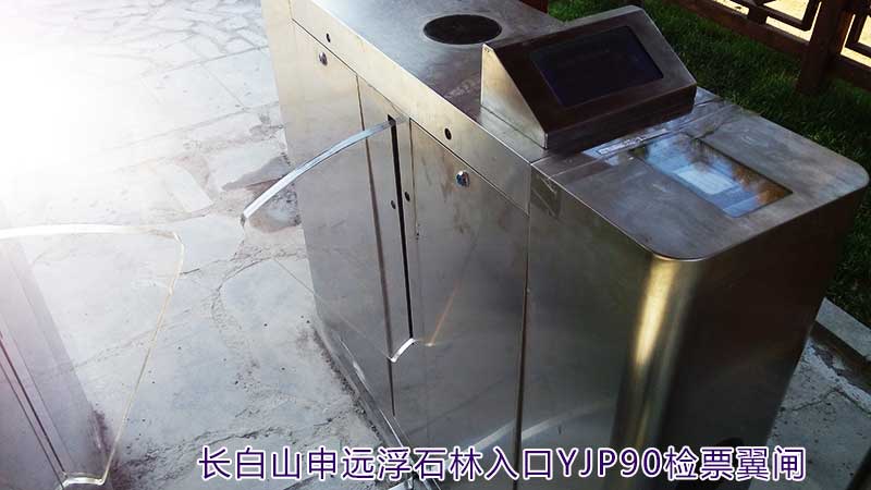 长白山申远浮石林检票翼闸