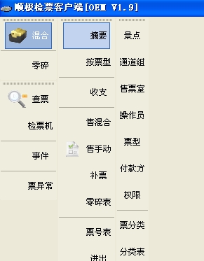 检票软件售票客户端