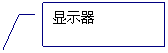 线形标注 3: 显示器