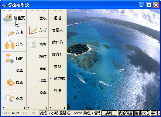售票点软件主界面